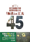 「板書」の工夫45　中学校数学科授業を変える