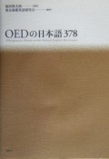 OEDの日本語378