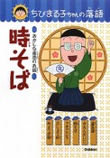 時そば　おかしな商売のお話