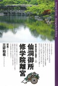 京都の御所と離宮　仙洞御所　修学院離宮（2）