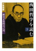 西田哲学を読む　絶対矛盾的自己同一（3）