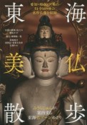 東海美仏散歩　みうらじゅんが案内する東海仏ゾーンめぐり