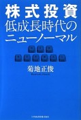 株式投資　低成長時代のニューノーマル