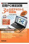 日商PC検定試験　3級　公式テキスト＆問題集　プレゼン資料作成　データCD－ROM付