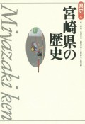 宮崎県の歴史＜第2版＞