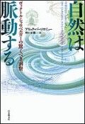 自然は脈動する