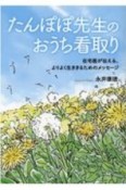 たんぽぽ先生のおうち看取り　在宅医が伝える、よりよく生ききるためのメッセージ