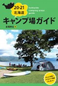 北海道キャンプ場ガイド　2020－2021