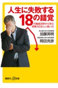 人生に失敗する18の錯覚