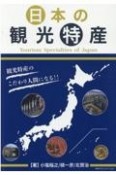 日本の観光特産