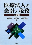 医療法人の会計と税務＜七訂版＞