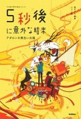 5秒後に意外な結末　アポロンの黄色い太陽　「5分後に意外な結末」シリーズ