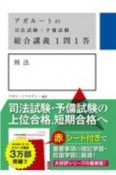 アガルートの司法試験・予備試験　総合講義1問1答　刑法