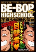 BE－BOP　HIGHSCHOOL　不良少年悪名伝編　アンコール刊行