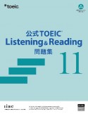 公式TOEIC　Listening＆Reading　問題集（11）