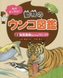 動物のウンコ図鑑　肉食動物はどんなウンコ？（2）