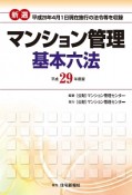 新選・マンション管理　基本六法　平成29年