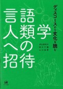 言語人類学への招待　ディスコースから文化を読む