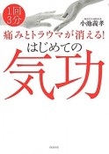 はじめての気功　痛みとトラウマが消える！