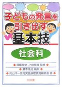 子どもの発言を引き出す基本技　社会科