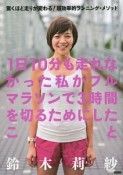 1日10分も走れなかった私がフルマラソンで3時間を切るためにしたこと