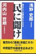 民に聞け