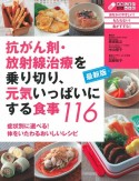 抗がん剤・放射線治療を乗り切り、元気いっぱいにする食事116＜最新版＞