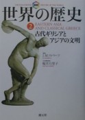 図説世界の歴史　古代ギリシアとアジアの文明（2）