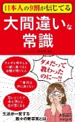 日本人の9割が信じてる大間違いな常識