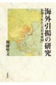 海外引揚の研究　忘却された「大日本帝国」