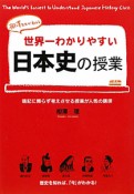 世界一わかりやすい　日本史の授業