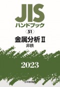 JISハンドブック2023　金属分析　2［非鉄］（51）