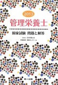 管理栄養士　国家試験　問題と解答　2013