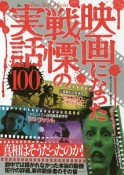 映画になった戦慄の実話100