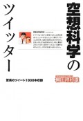 空想科学のツイッター