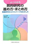 よくわかる質的研究の進め方・まとめ方