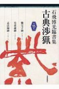 古典渉猟　石飛博光臨書集　爨宝子碑／皇甫誕碑／孟法師碑（15）