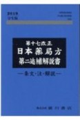 第十七改正日本薬局方第ニ追補解説書　学生版　条文・注・解説　2019