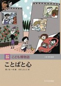 ことばと心　玉川百科　こども博物誌