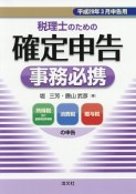 税理士のための確定申告事務必携　平成29年3月申告用