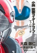 小説・仮面ライダードライブ　マッハサーガ