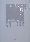 いのちと病い