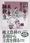 全集日本の食文化　米・麦・雑穀・豆　第3巻