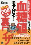 無理なく血糖値を下げる！実践編200％の裏ワザ