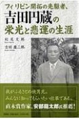 フィリピン開拓の先駆者、吉田円蔵の栄光と悲運の生涯