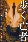 歩く亡者　怪民研に於ける記録と推理