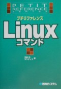 プチリファレンスLinuxコマンド