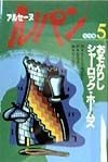 アルセーヌ・ルパン名作集　おそかりしシャーロック・ホームズ（5）