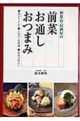 和食店・居酒屋の前菜　お通し　おつまみ