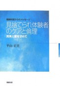 見捨てられ体験者のケアと倫理